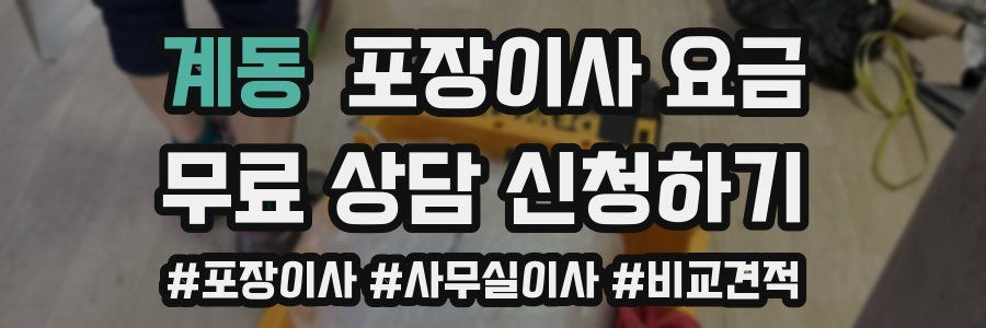 계동 포장이사 요금