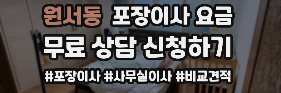 원서동 포장이사 요금
