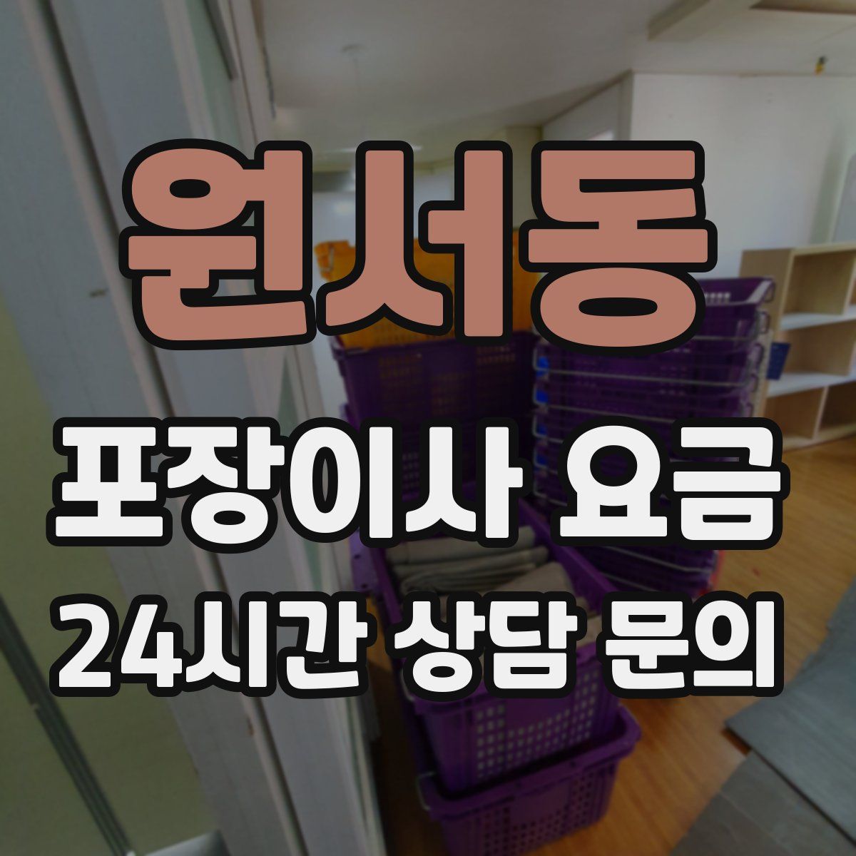 원서동 포장이사 요금