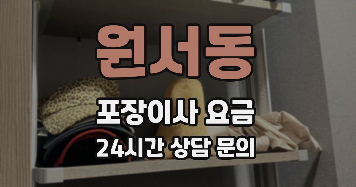 원서동 포장이사 요금