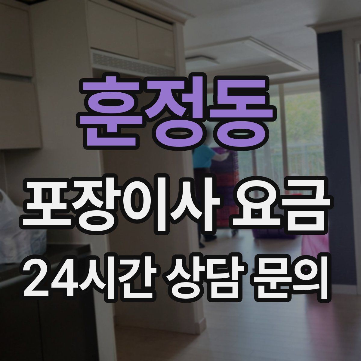훈정동 포장이사 요금 카드 결제 가능 여부가 중요한 이유