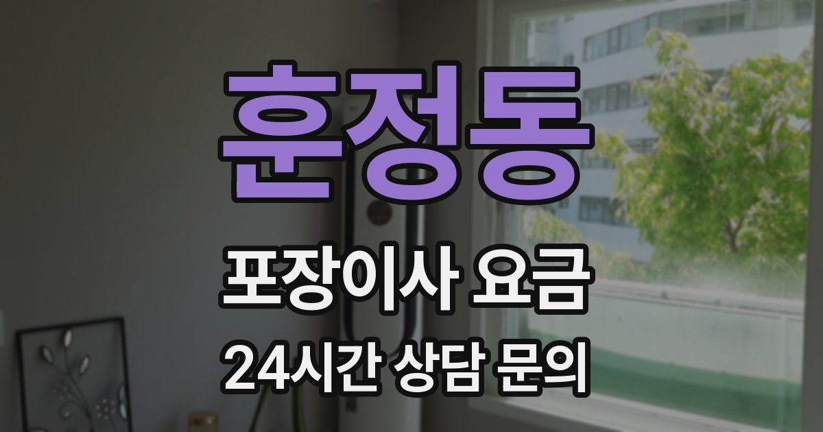 훈정동 포장이사 요금