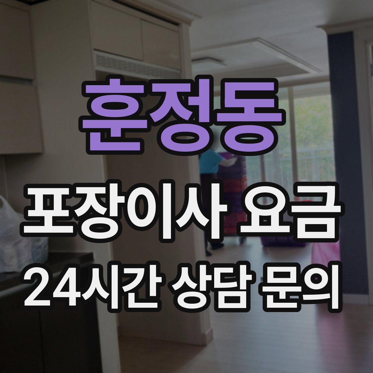 훈정동 포장이사 요금