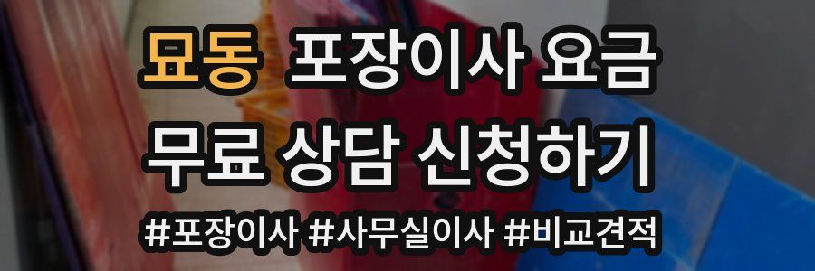 묘동 포장이사 요금