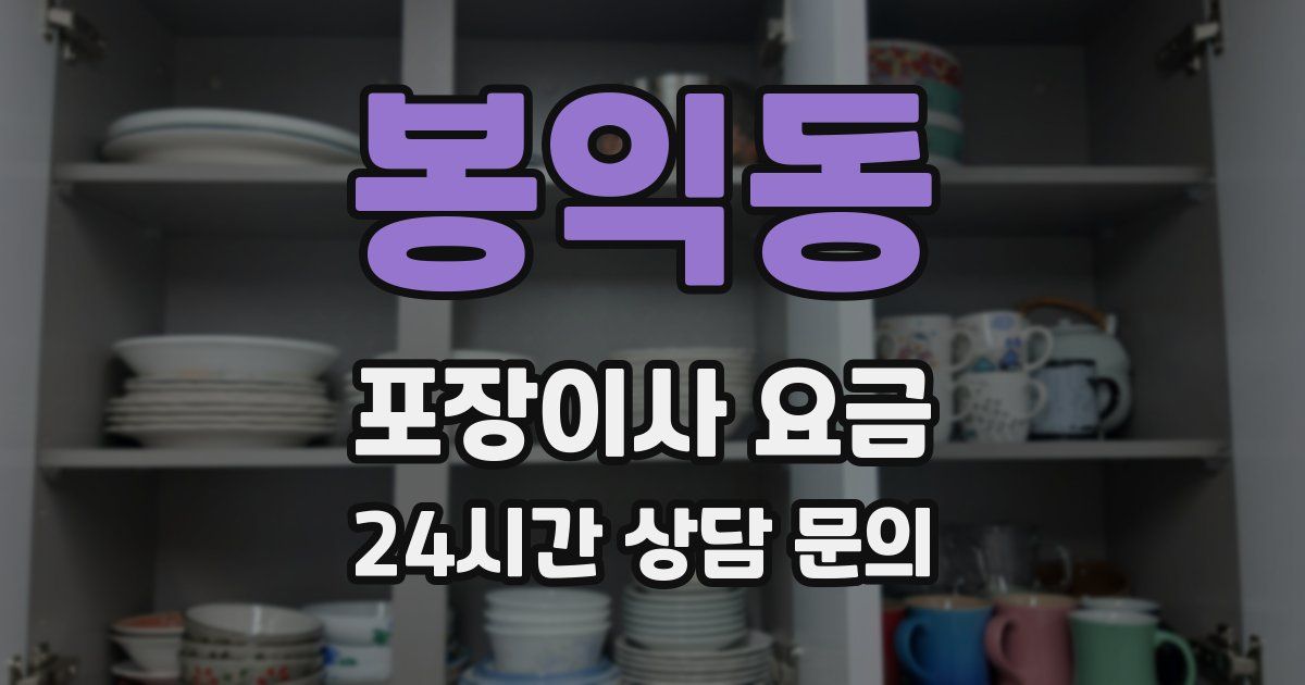 봉익동 포장이사 요금