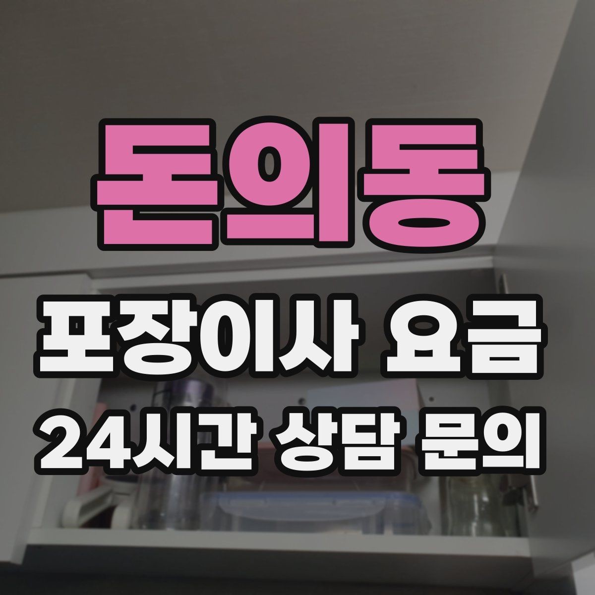 돈의동 포장이사 요금 피아노 운반이 포함인지 반드시 확인하기