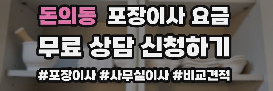 돈의동 포장이사 요금