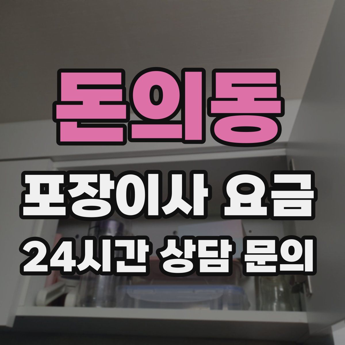 돈의동 포장이사 요금