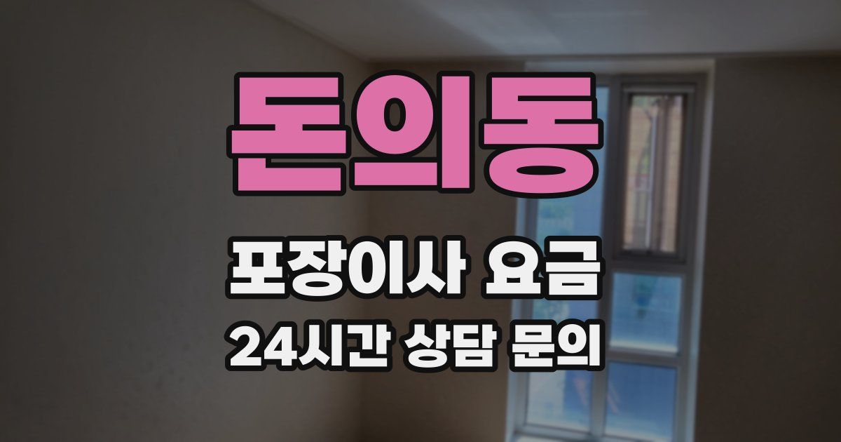 돈의동 포장이사 요금