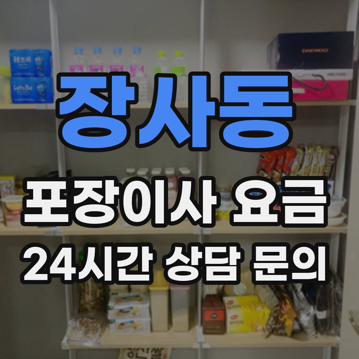 장사동 포장이사 요금