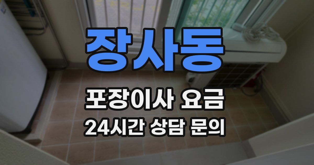 장사동 포장이사 요금