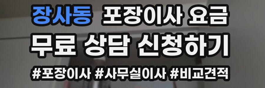 장사동 포장이사 요금