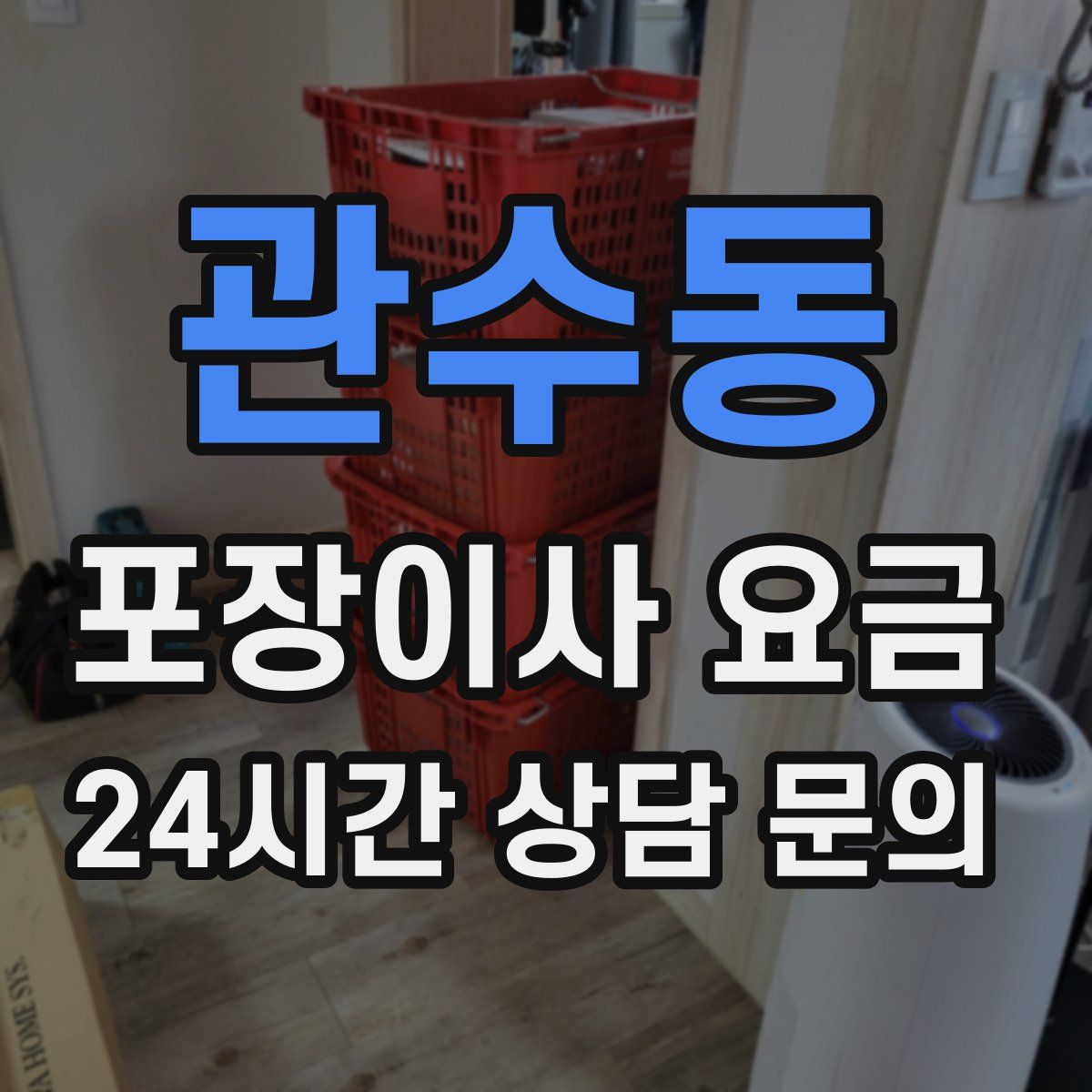 관수동 포장이사 요금