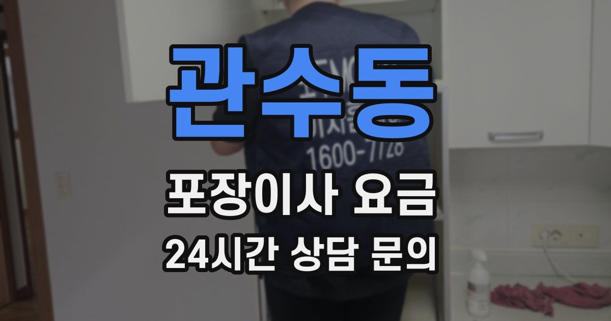 관수동 포장이사 요금