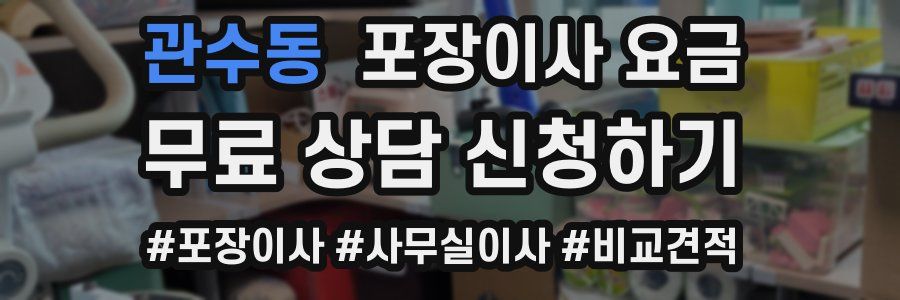 관수동 포장이사 요금