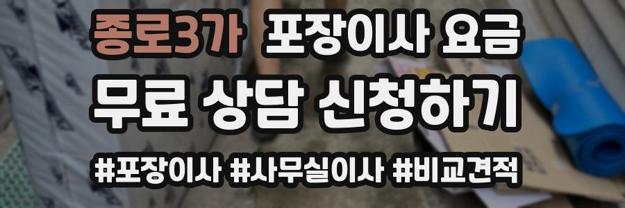 종로3가 포장이사 요금