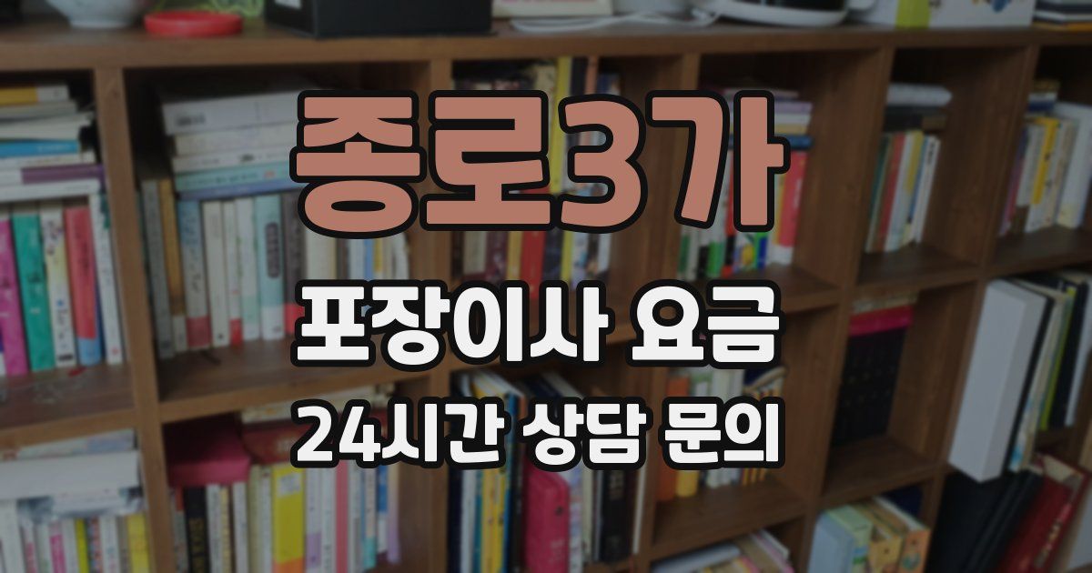 종로3가 포장이사 요금