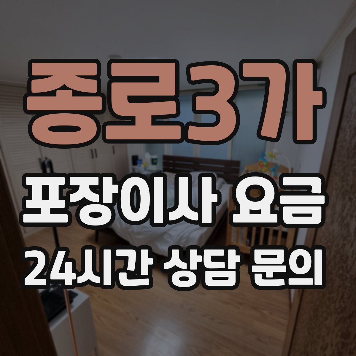 종로3가 포장이사 요금