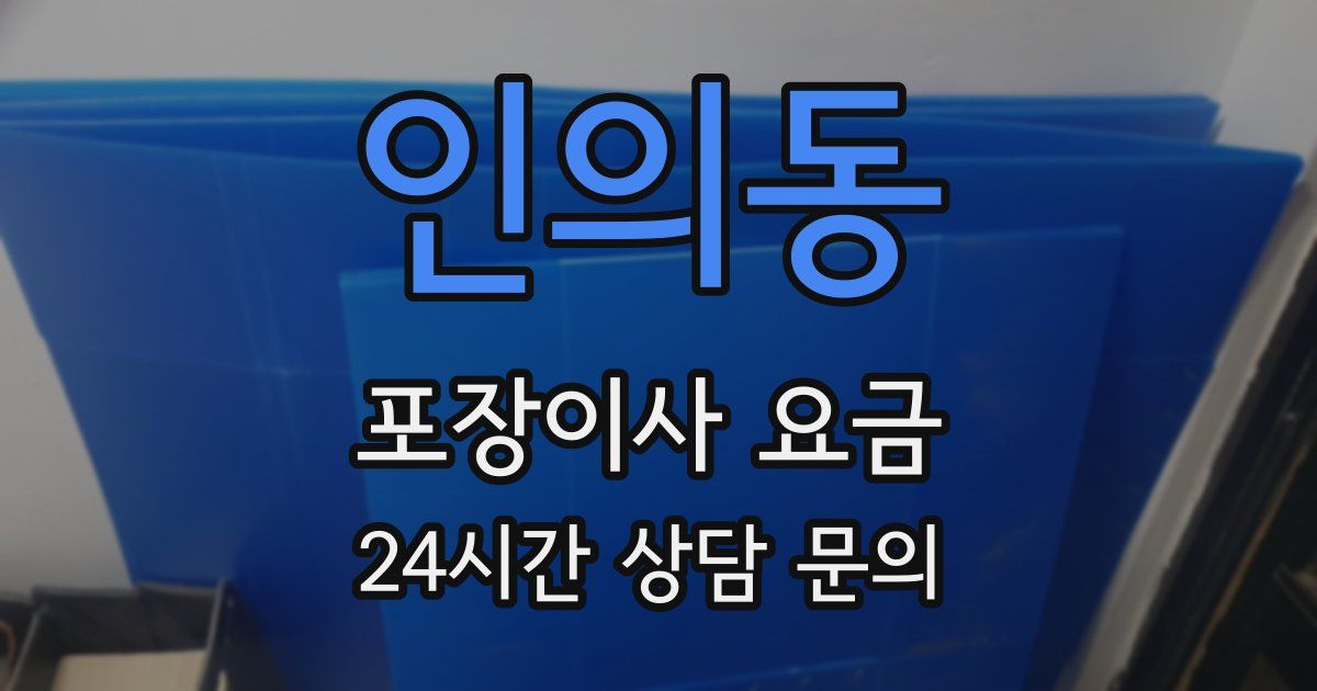 인의동 포장이사 요금