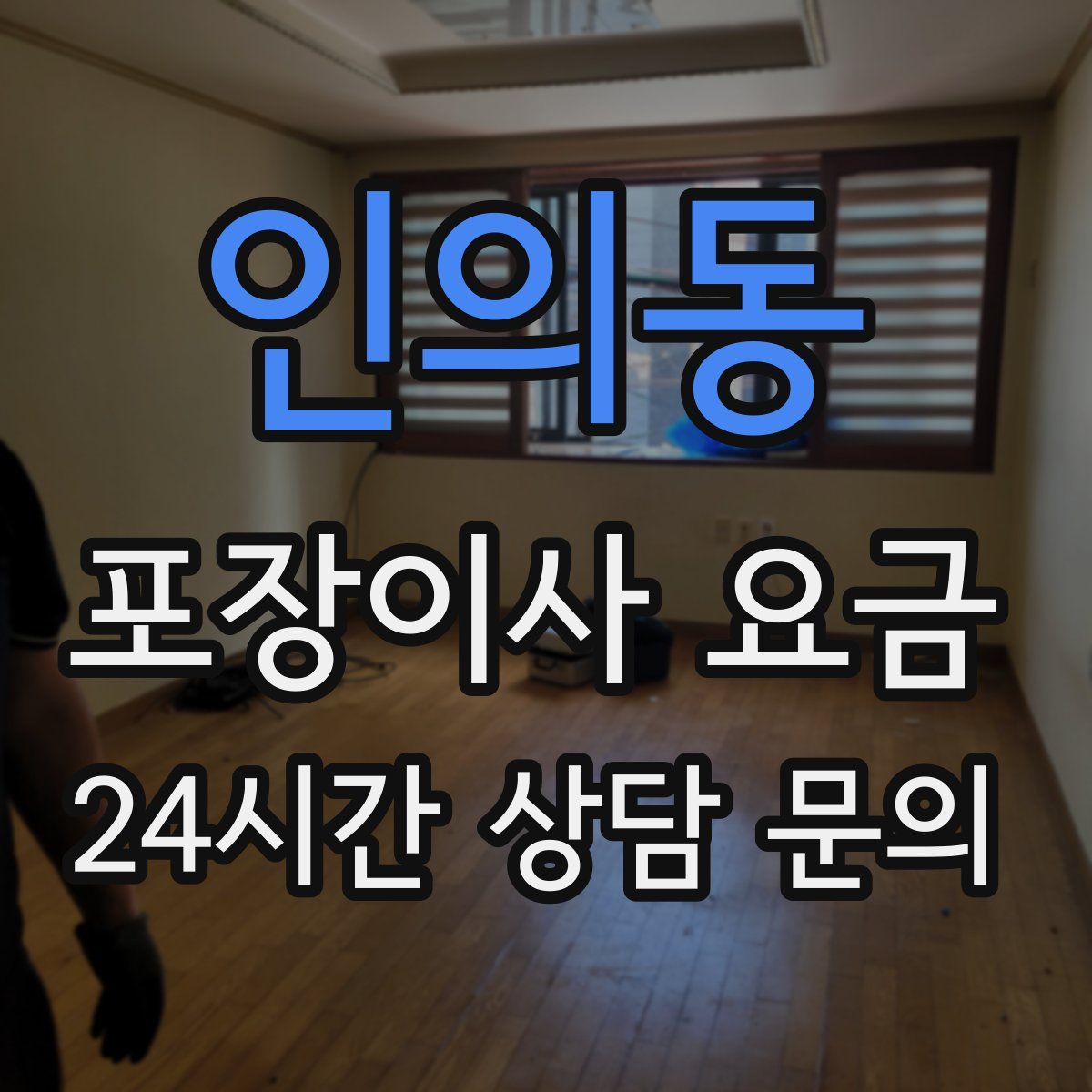 인의동 포장이사 요금
