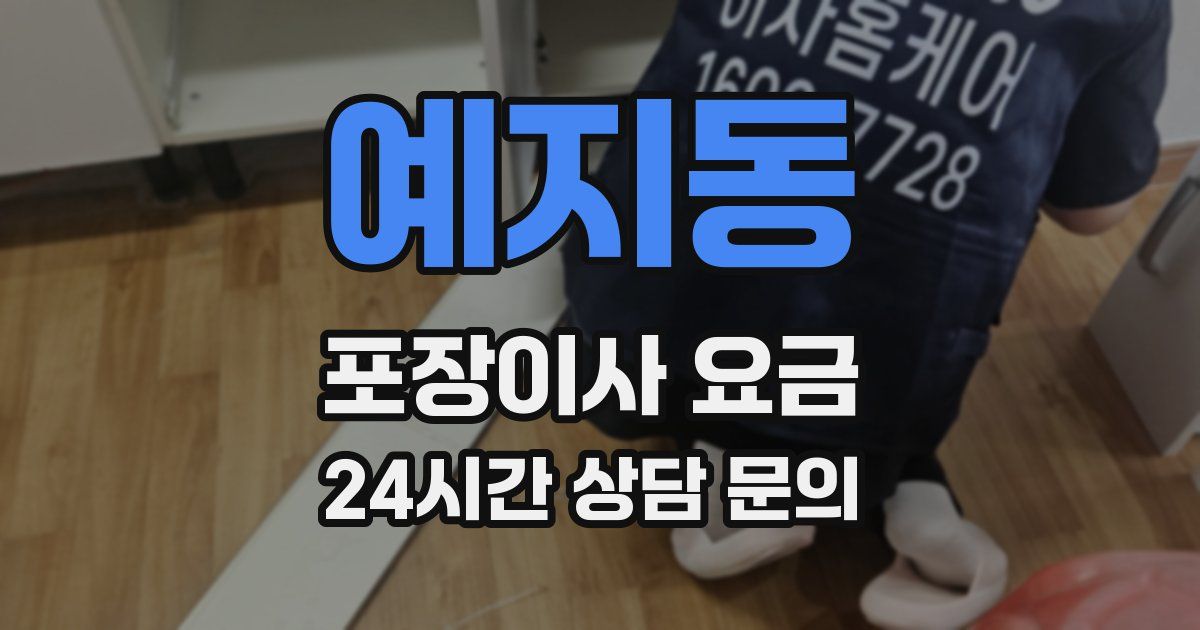 예지동 포장이사 요금