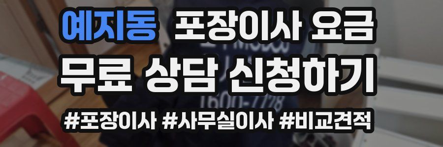 예지동 포장이사 요금