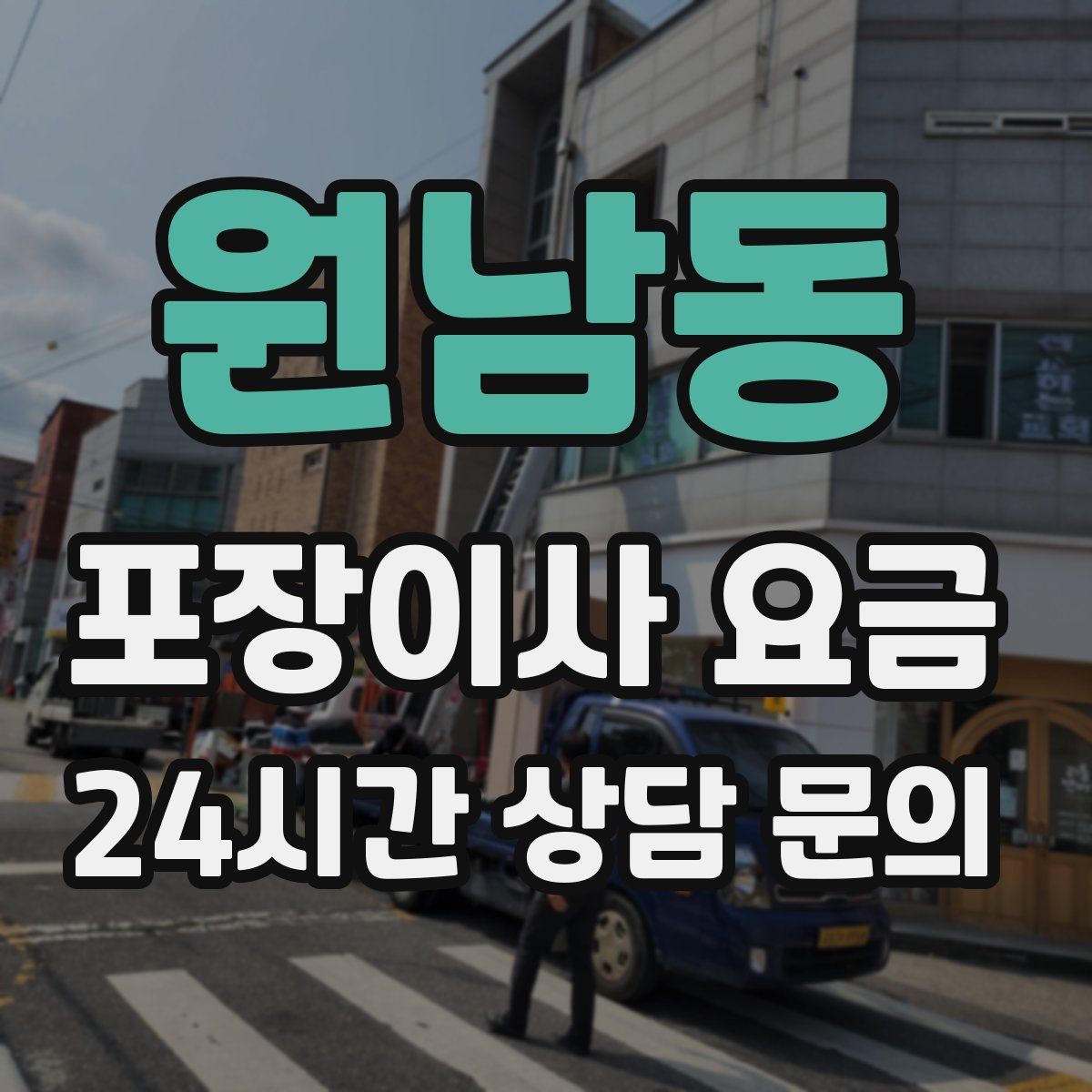 원남동 포장이사 요금