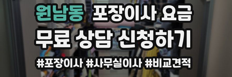 원남동 포장이사 요금