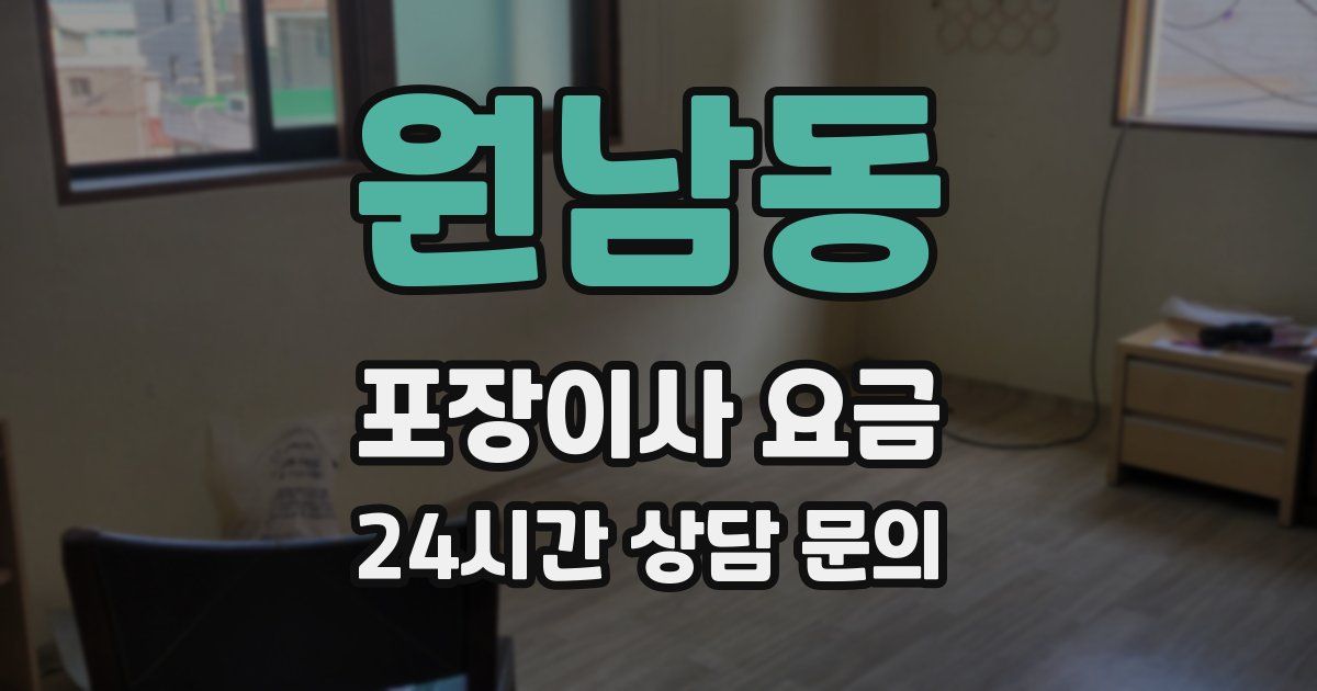원남동 포장이사 요금