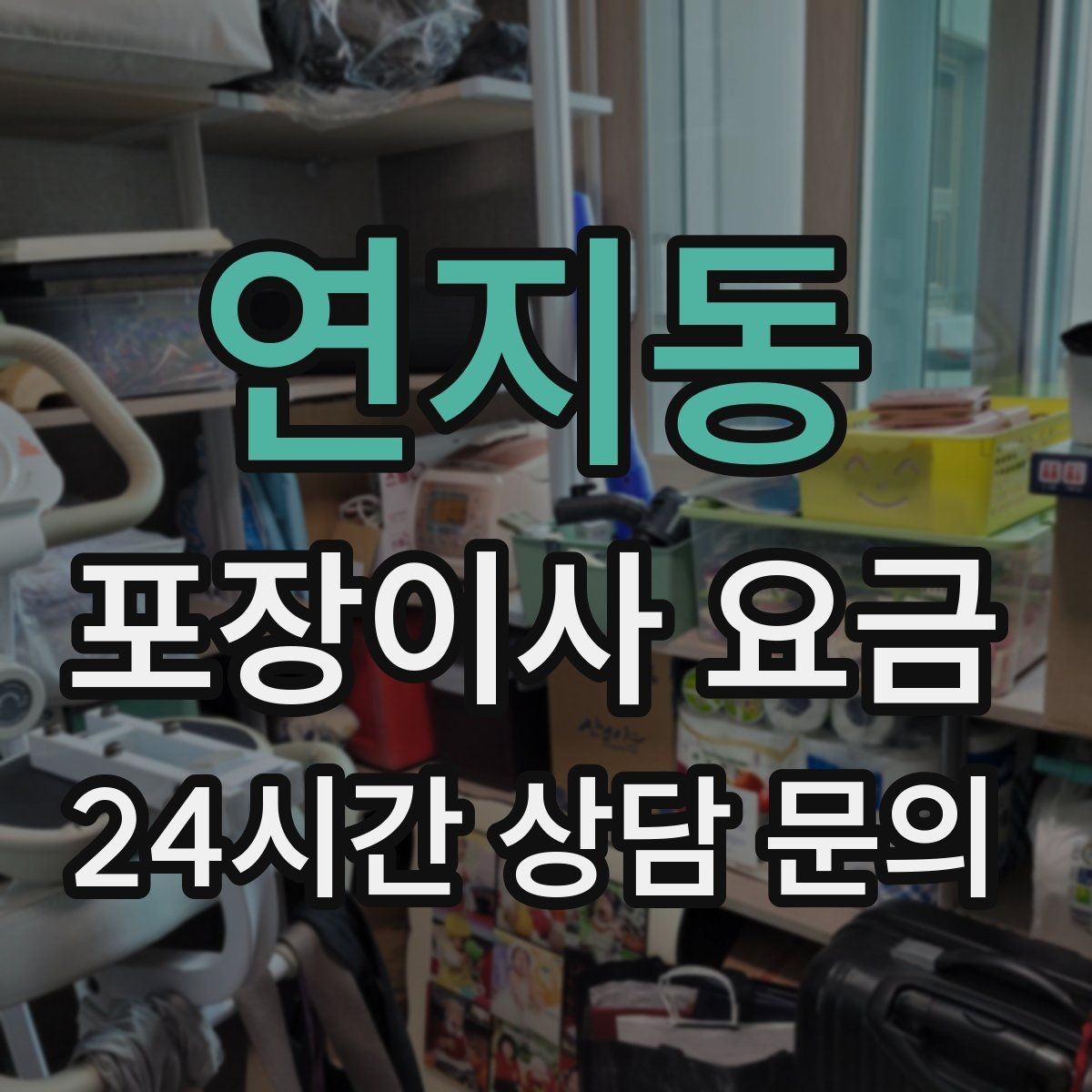연지동 포장이사 요금 계약서에 반드시 적어야 할 특이사항