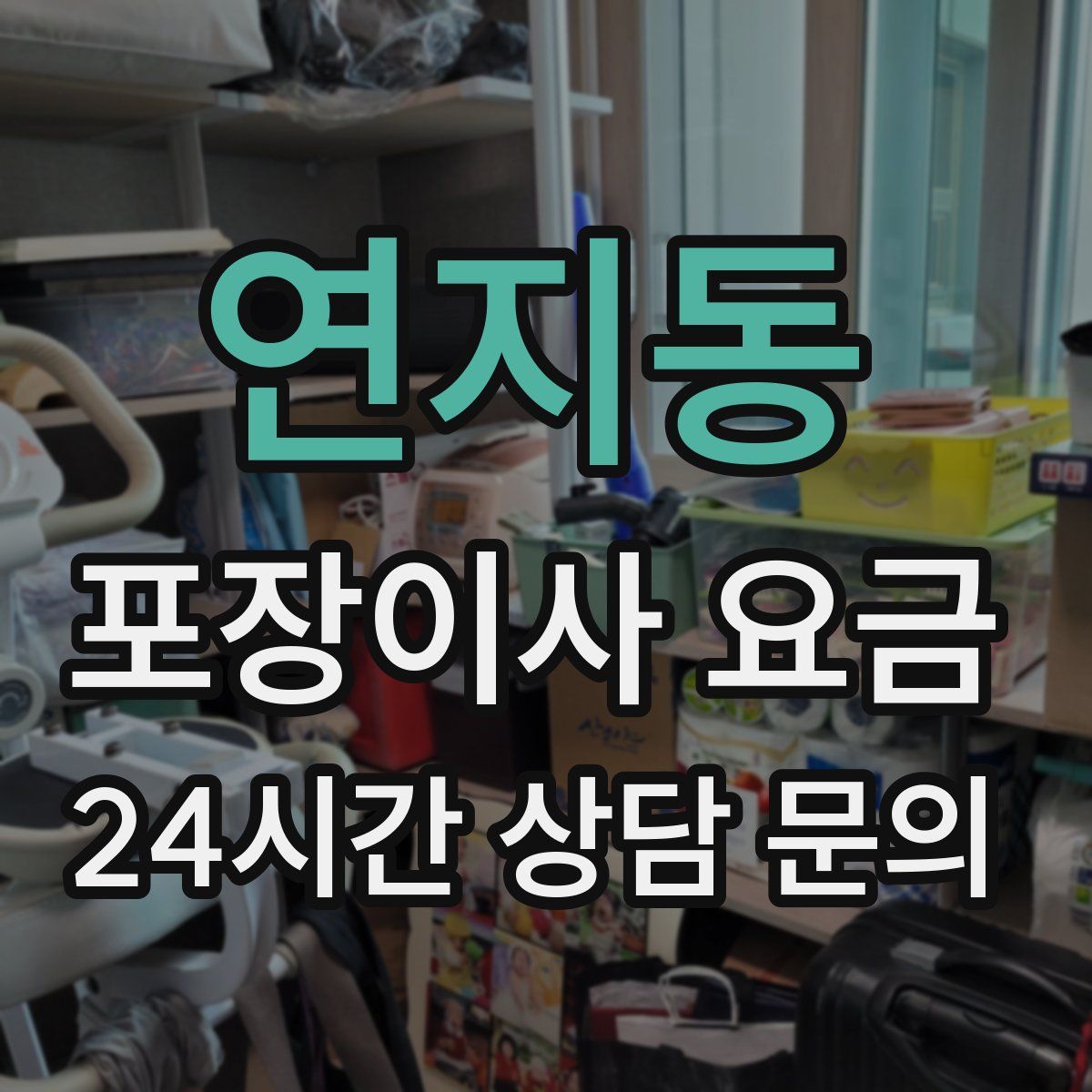 연지동 포장이사 요금