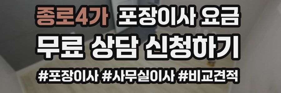 종로4가 포장이사 요금