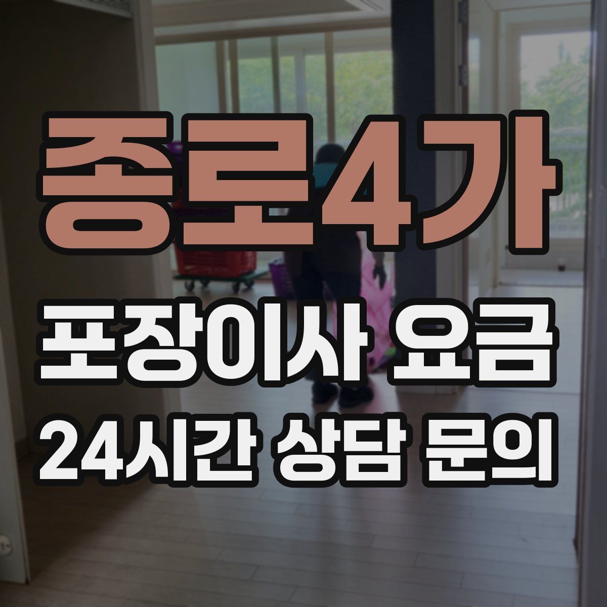 종로4가 포장이사 요금