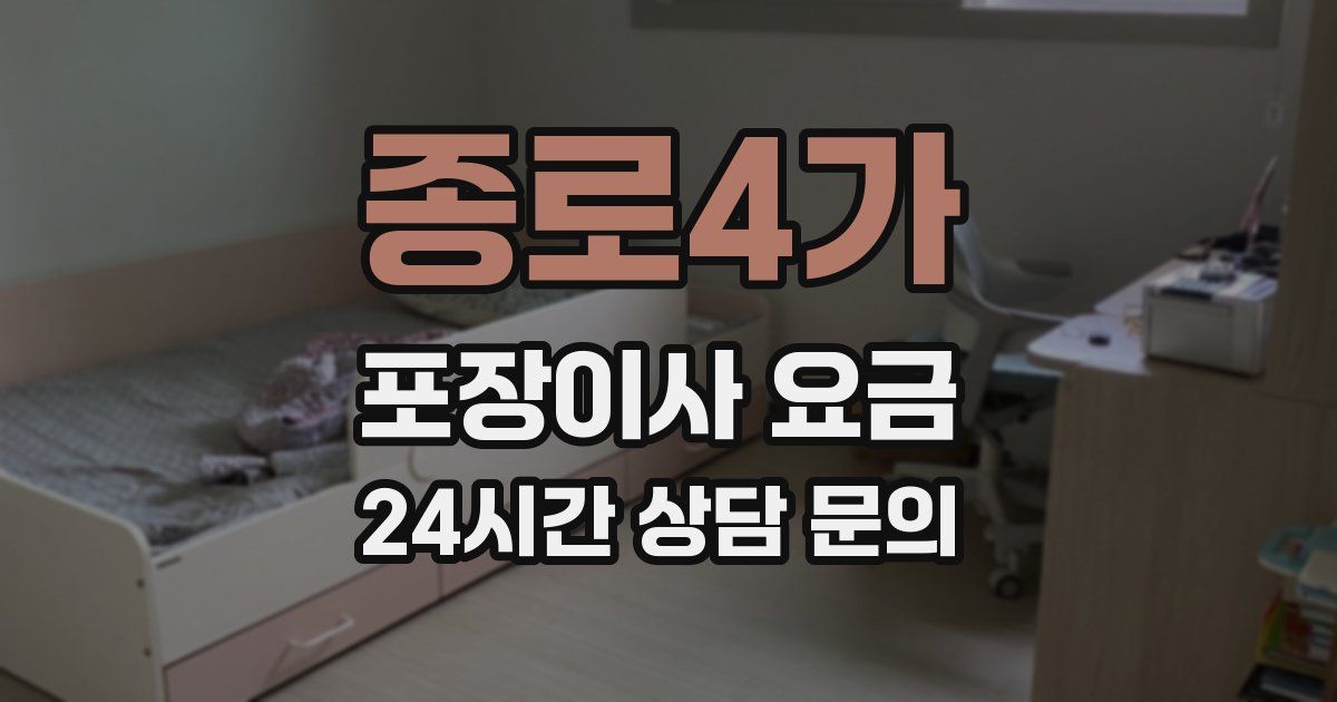 종로4가 포장이사 요금