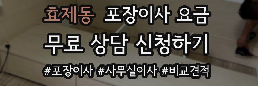 효제동 포장이사 요금