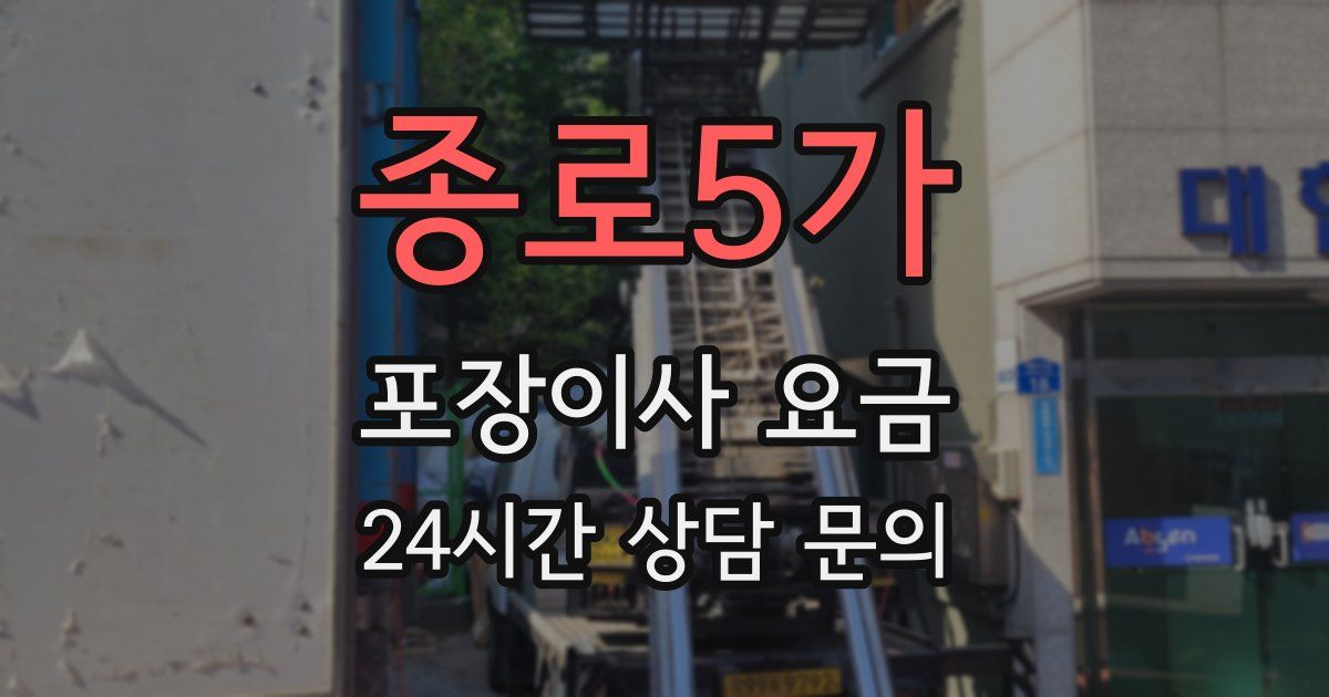 종로5가 포장이사 요금