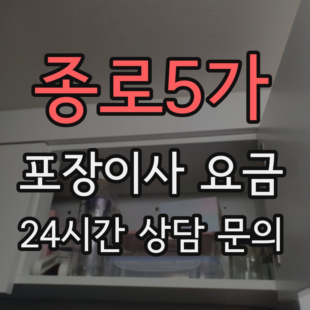 종로5가 포장이사 요금