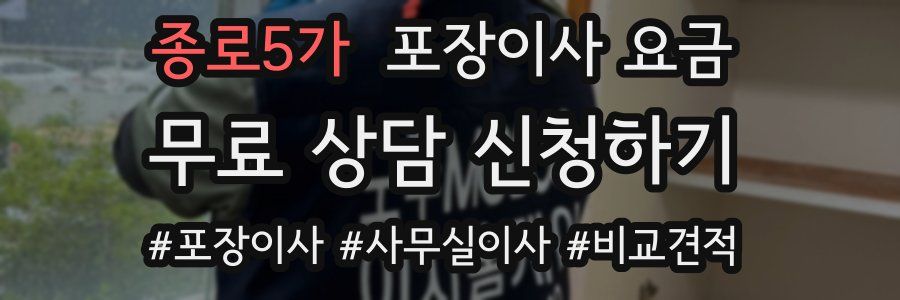 종로5가 포장이사 요금
