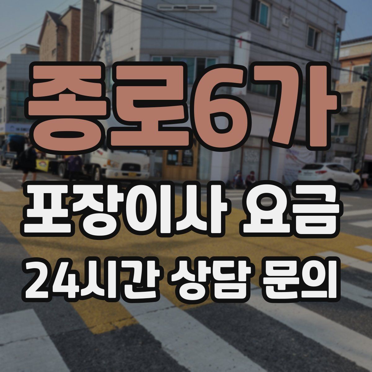 종로6가 포장이사 요금 작업 중간에 확인해야 할 포인트