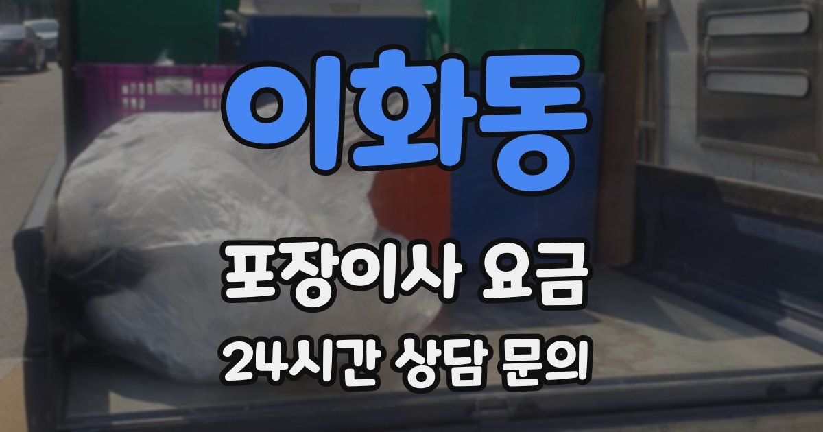 이화동 포장이사 요금