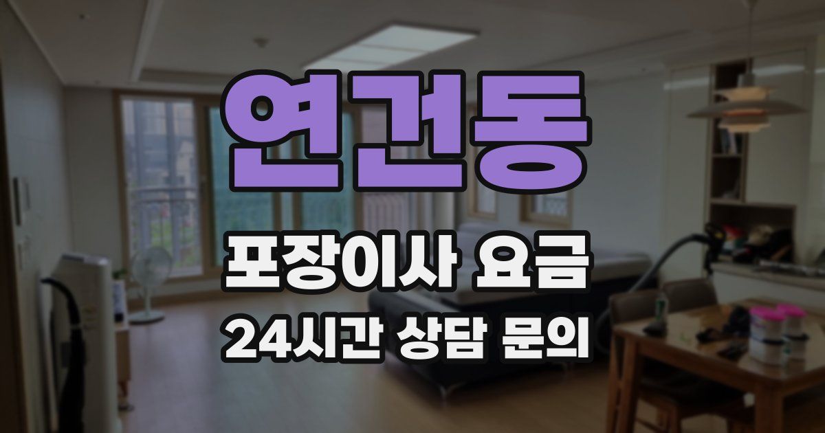 연건동 포장이사 요금