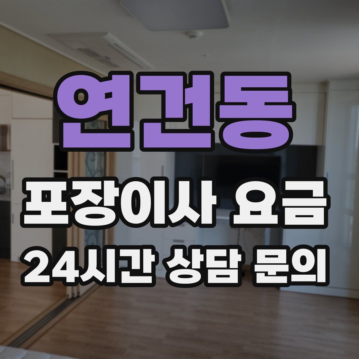 연건동 포장이사 요금