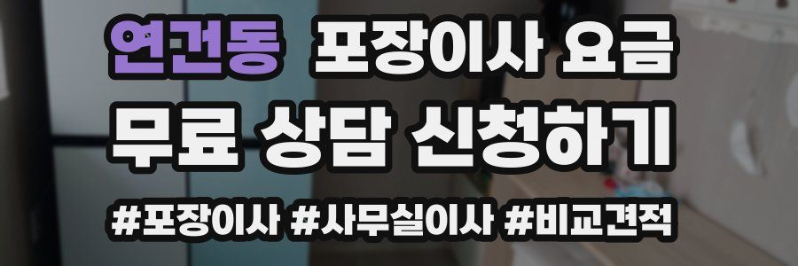 연건동 포장이사 요금