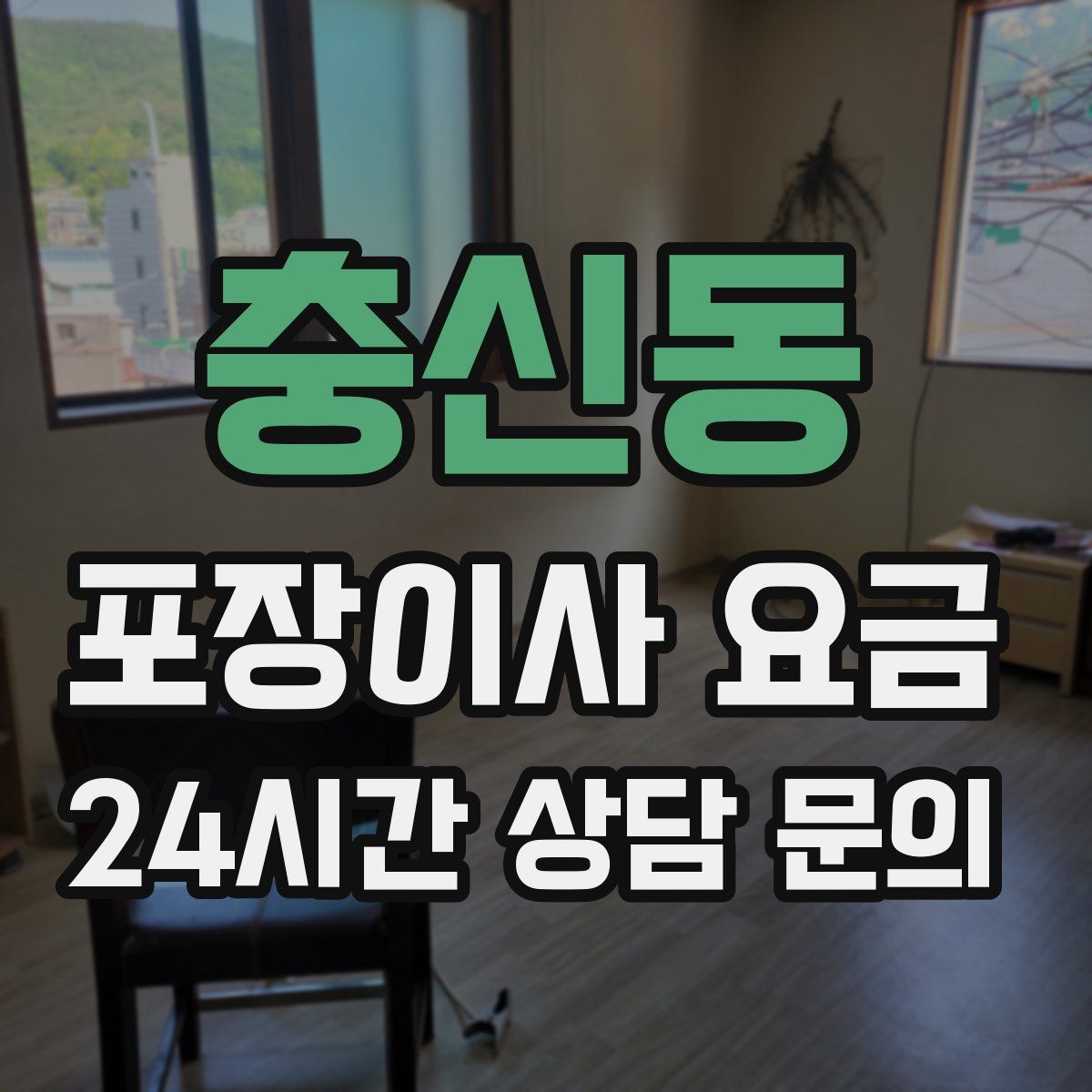 충신동 포장이사 요금