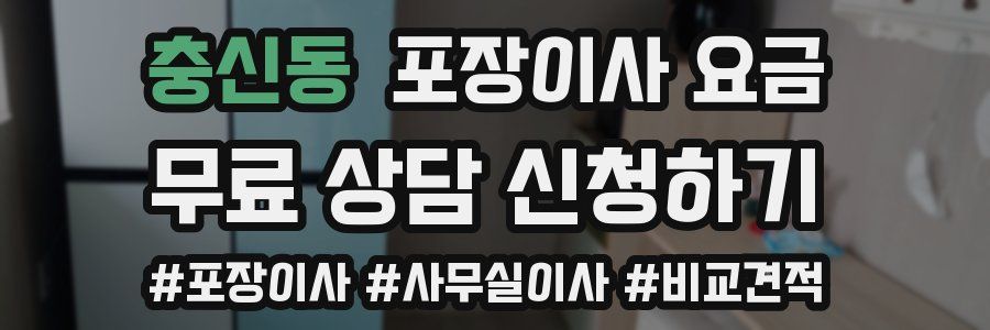 충신동 포장이사 요금