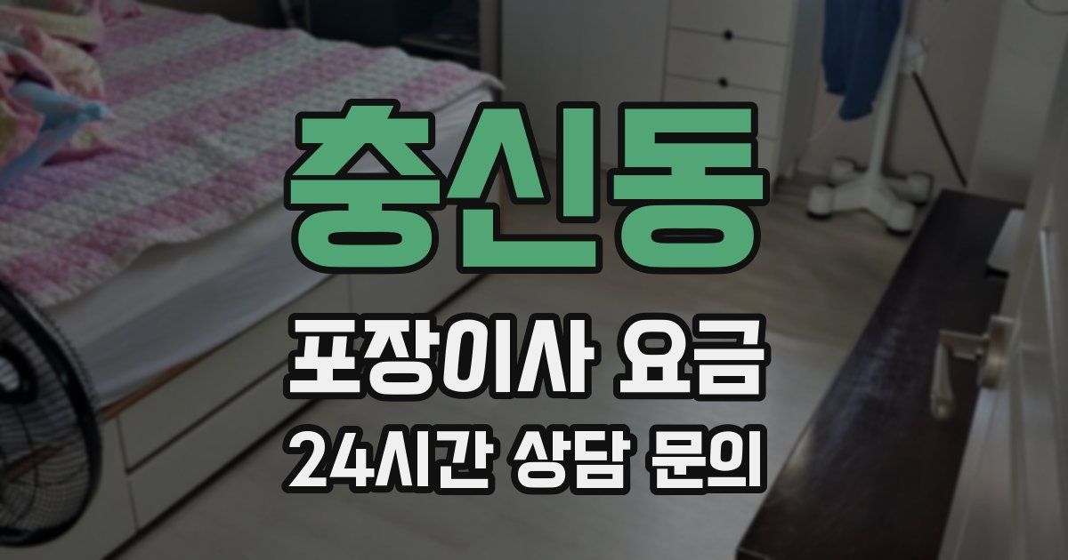 충신동 포장이사 요금