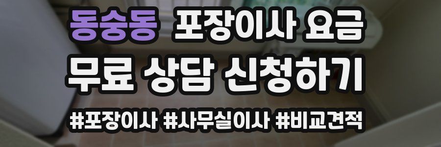 동숭동 포장이사 요금