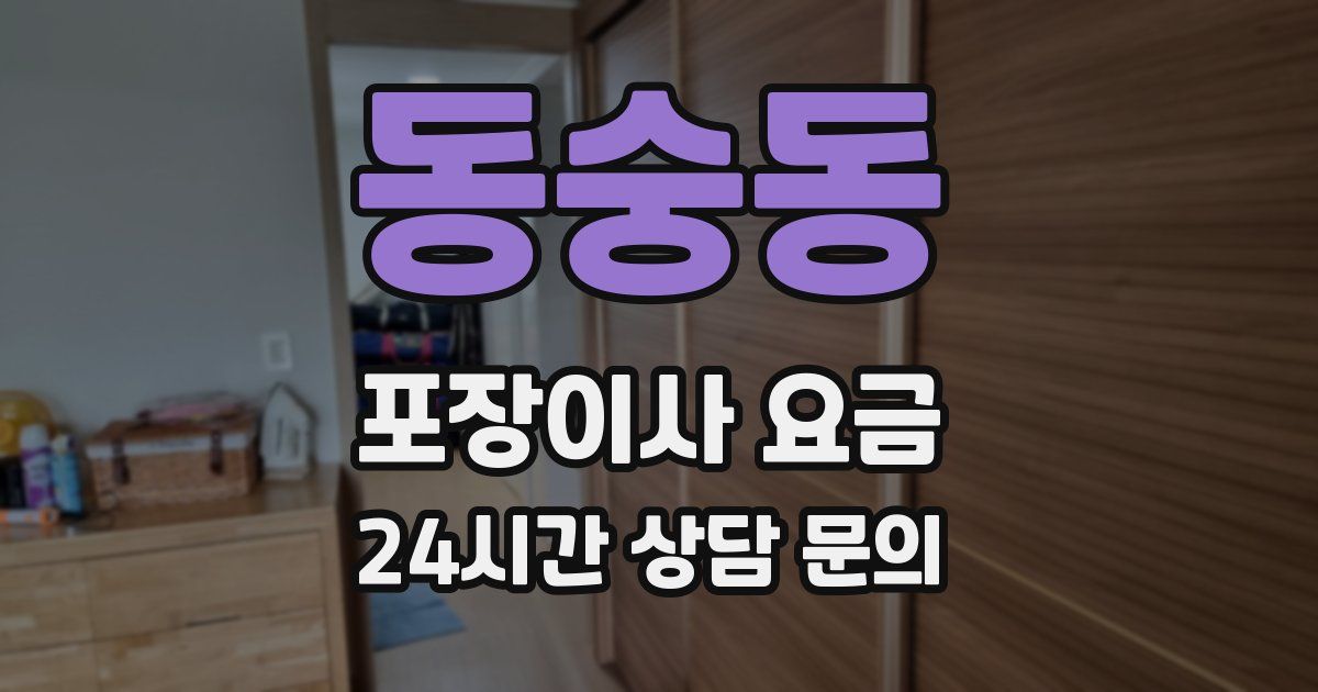 동숭동 포장이사 요금