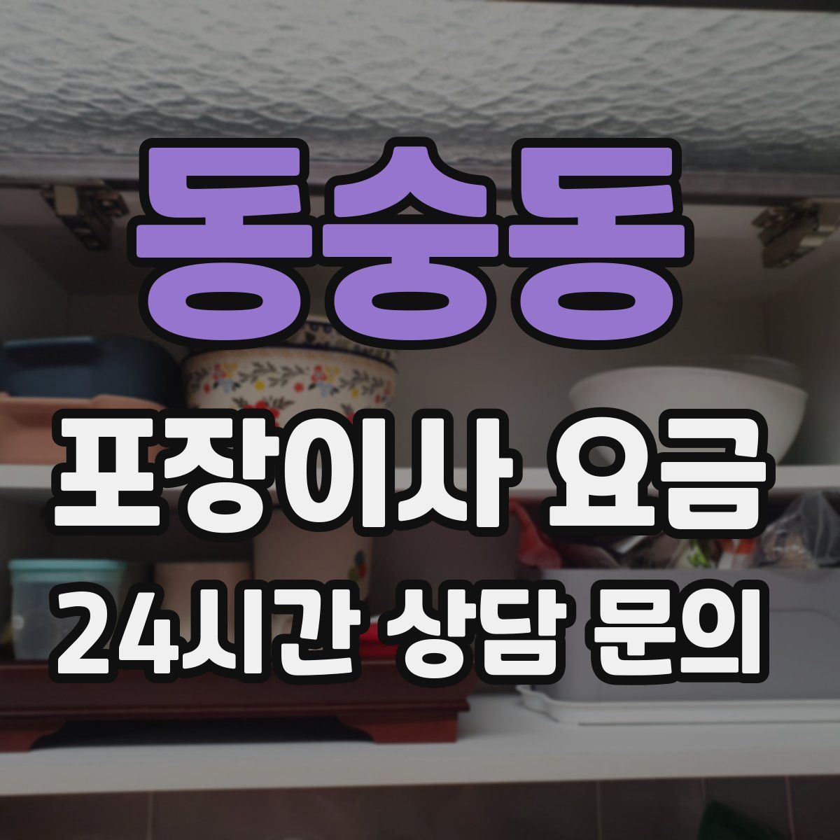 동숭동 포장이사 요금