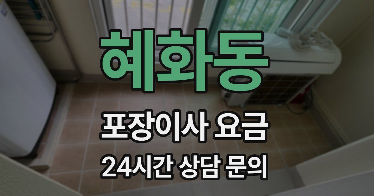 혜화동 포장이사 요금